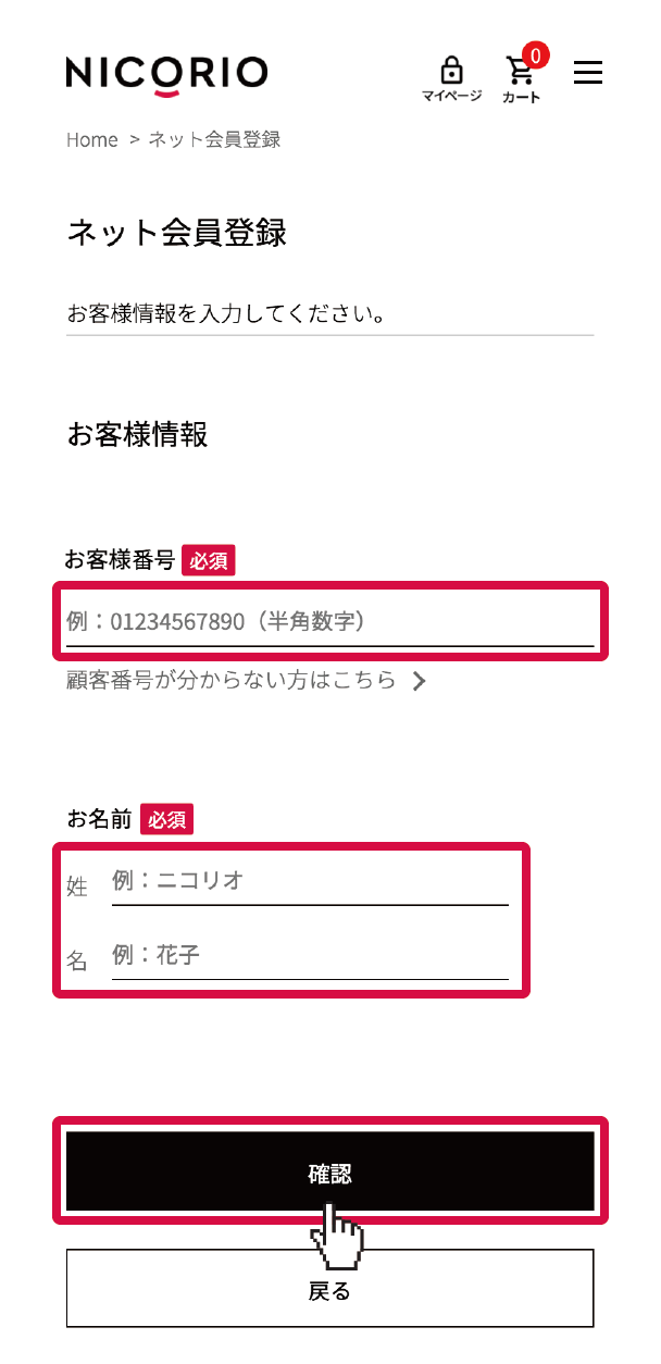 マイページご登録ガイド | ニコリオ